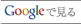 Googleで見る